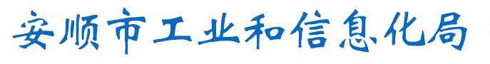 安顺市工业和信息化局