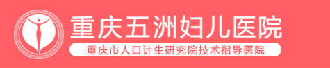 重庆五洲妇儿医院【官方网站】(原重庆五洲女子医院)